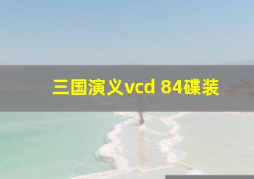 三国演义vcd 84碟装